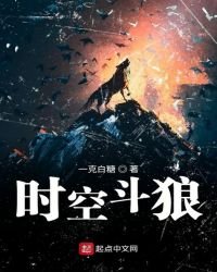 《时空斗狼》
