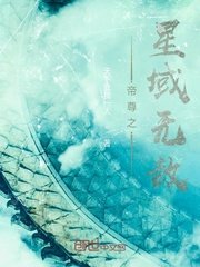 《帝尊之星域无敌》