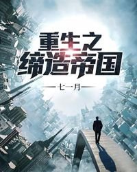 《重生之缔造帝国》