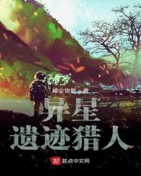《异星遗迹猎人》