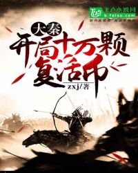 《大秦:开局十万颗复活币》