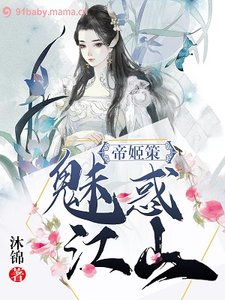 《帝姬策:魅惑江山》