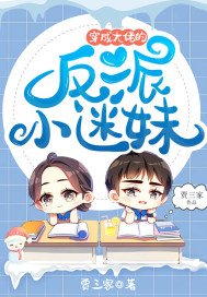 《穿成大佬的反派小迷妹》