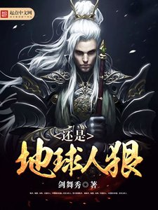 《还是地球人狠》