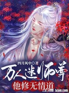 《万人迷师尊他修无情道》