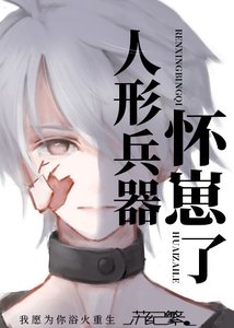 人形兵器懷崽了