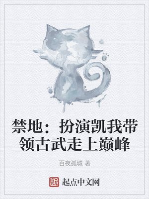 《禁地:扮演凯我带领古武走上巅峰》