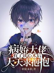 《穿书:病娇大佬有了读心术后天天求抱抱》