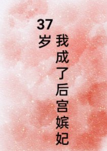 37岁，我成了后宫嫔妃