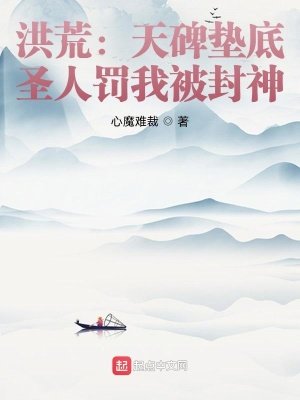 《洪荒:天碑垫底,圣人罚我被封神》