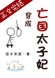 《穿成亡国太子妃》