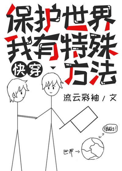 《治愈偏执大反派能保护世界》