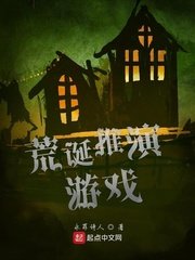 《荒诞推演游戏》