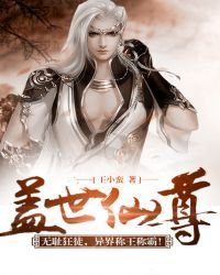 《盖世仙尊》