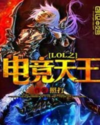 《lol之电竞天王》
