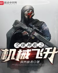 《全球神祇之机械飞升》