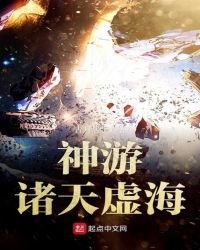 《神游诸天虚海》