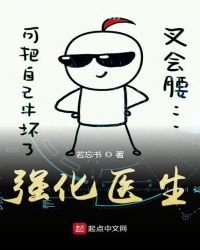 《强化医生》
