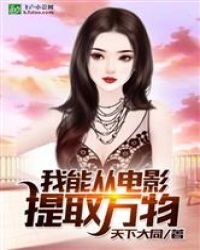 《特种兵:我能从电影提取万物》