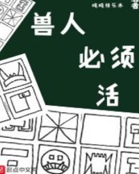 《兽人必须活》