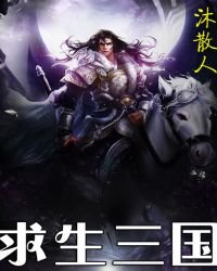 《求生三国》