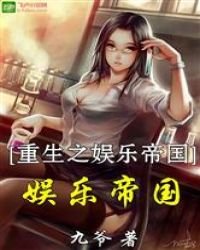 《重生之娱乐帝国》