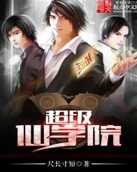 《超级仙学院》