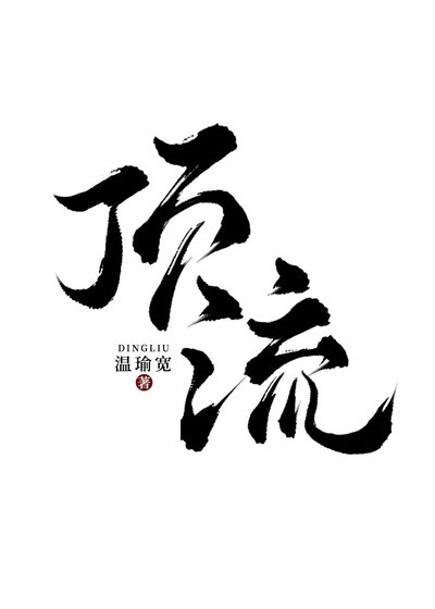 《顶流也要继承家业》