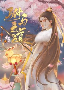 《驸马之道》