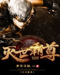 《灭世霸尊》