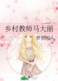 《乡村教师马大丽》