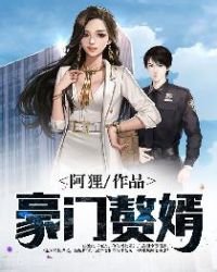 《豪门赘婿》