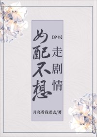 《女配不想走剧情(穿书)》