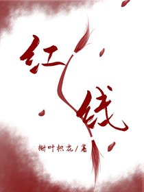 《一根红线引发的惨案》