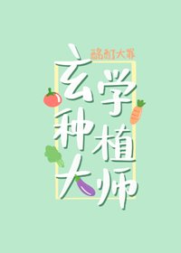 《玄学种植大师》