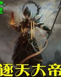 《逐天大帝》
