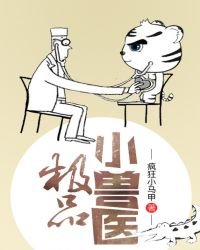 《极品小兽医》
