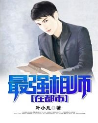 《最强相师在都市》
