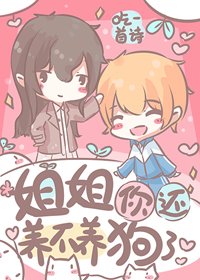 《姐姐,你还养不养够了》