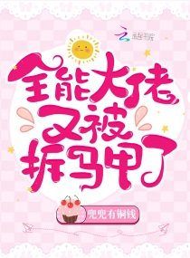 《全能大佬又被拆马甲了》
