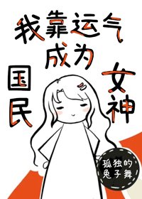 《我靠运气成为国民女神》
