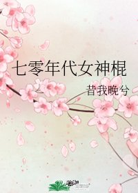 《七零年代女神棍》