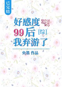 《(BG/综漫同人)好感度99后我弃游了》