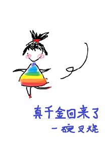 《真千金回来了》