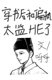《穿书后和偏执太监HE了》