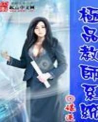 《极品教师系统》