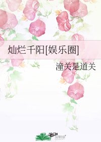 灿烂千阳[娱乐圈]