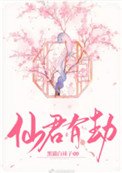 《仙君有劫》