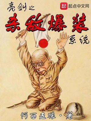 《亮剑之杀敌爆装系统》