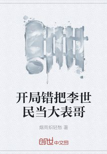《开局错把李世民当大表哥》